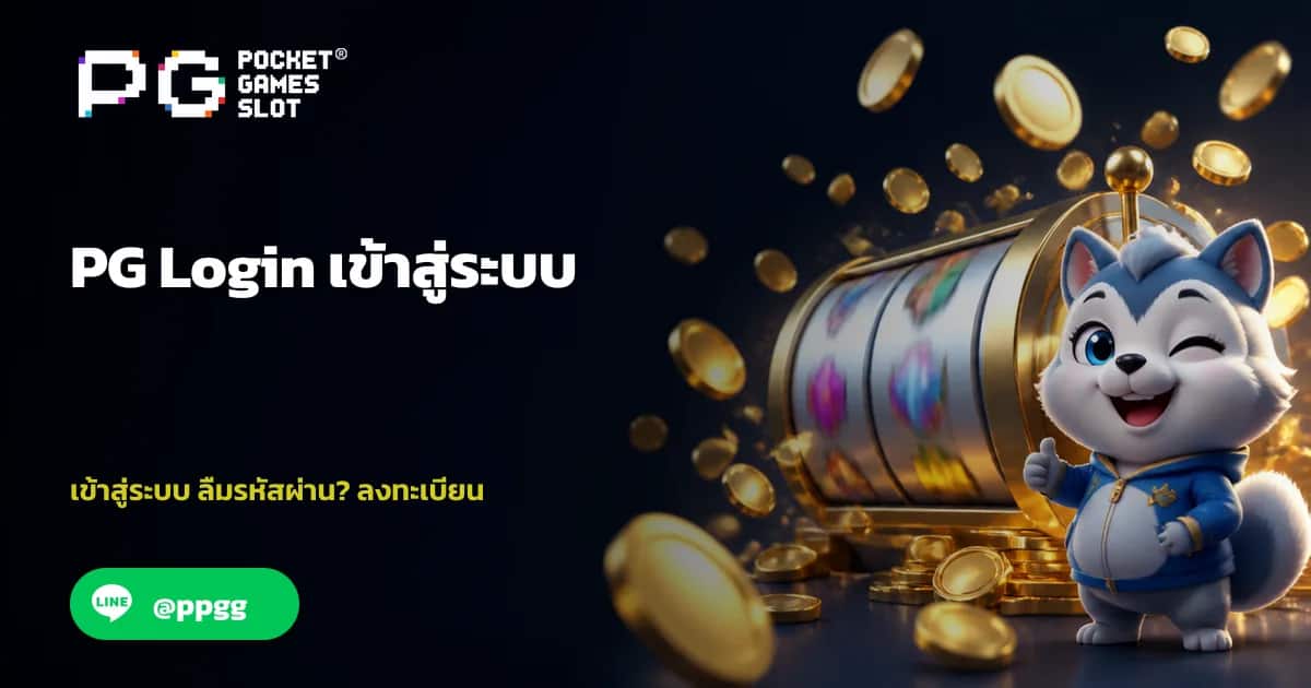 PG Login เข้าสู่ระบบ pgslot.garden อย่างไรให้ปลอดภัย