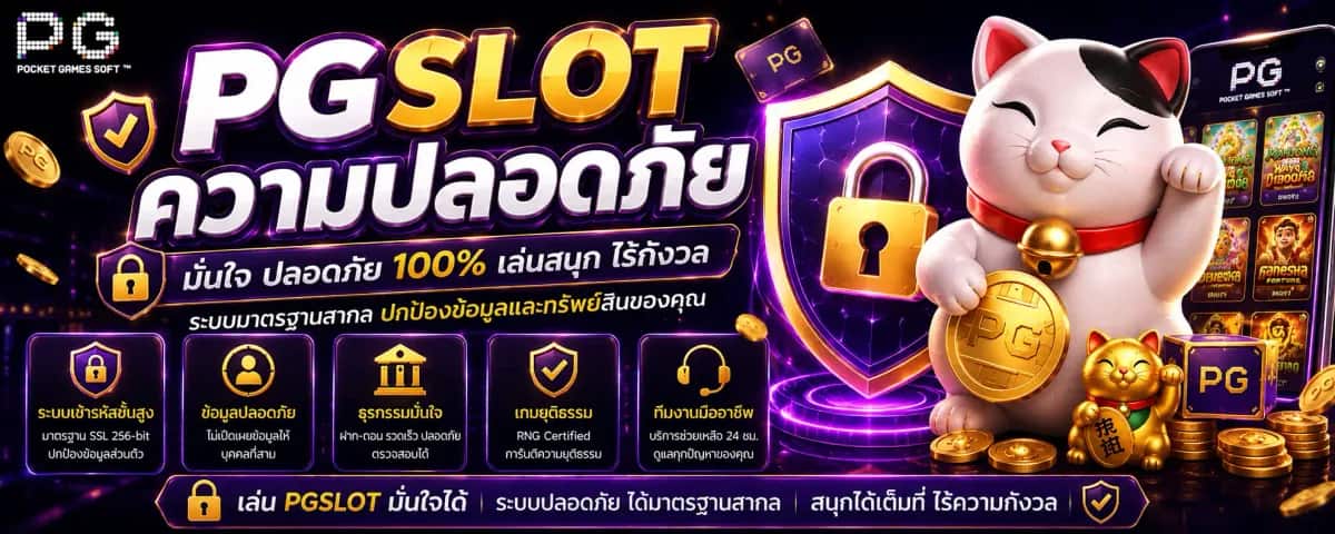 PGSLOT ความปลอดภัย