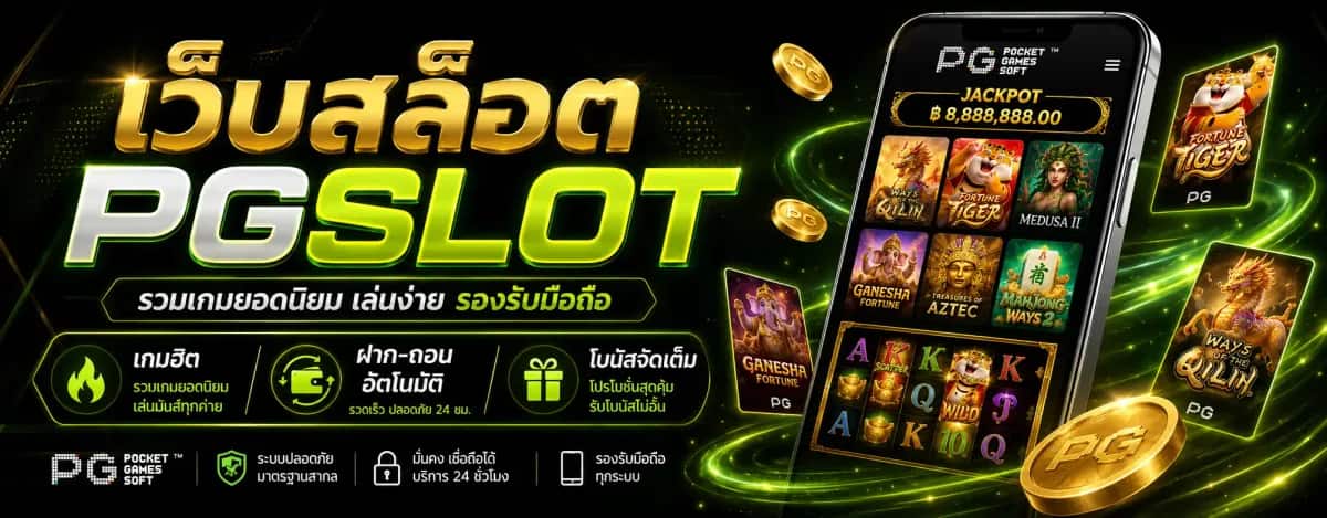 เว็บสล็อต PGSLOT รวมเกมหลายค่ายไว้ที่เดียว