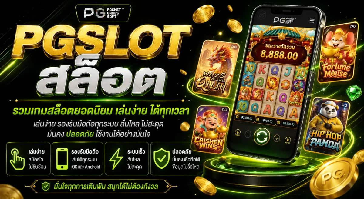 PGSLOT สล็อต