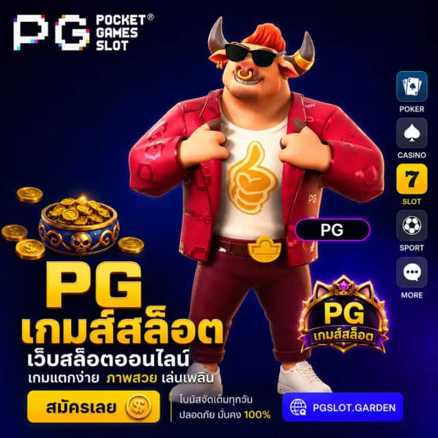 PG เกมส์สล็อต สมัคร PGSLOT ทางเข้า PG ฟรีโบนัส 100%
