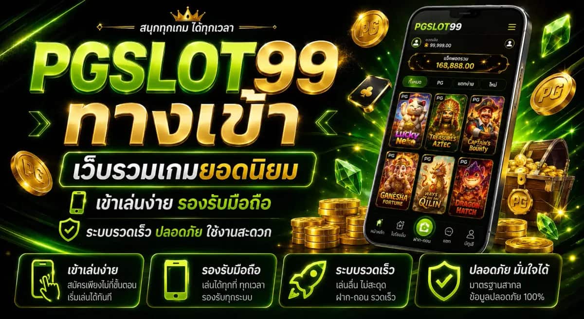 PGSLOT99 ทางเข้า