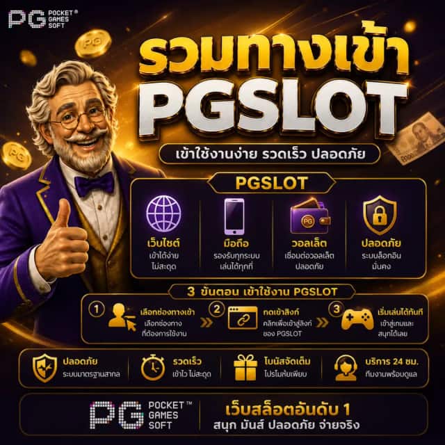รวมทางเข้า PGSLOT อัปเดตล่าสุด pgslot.garden