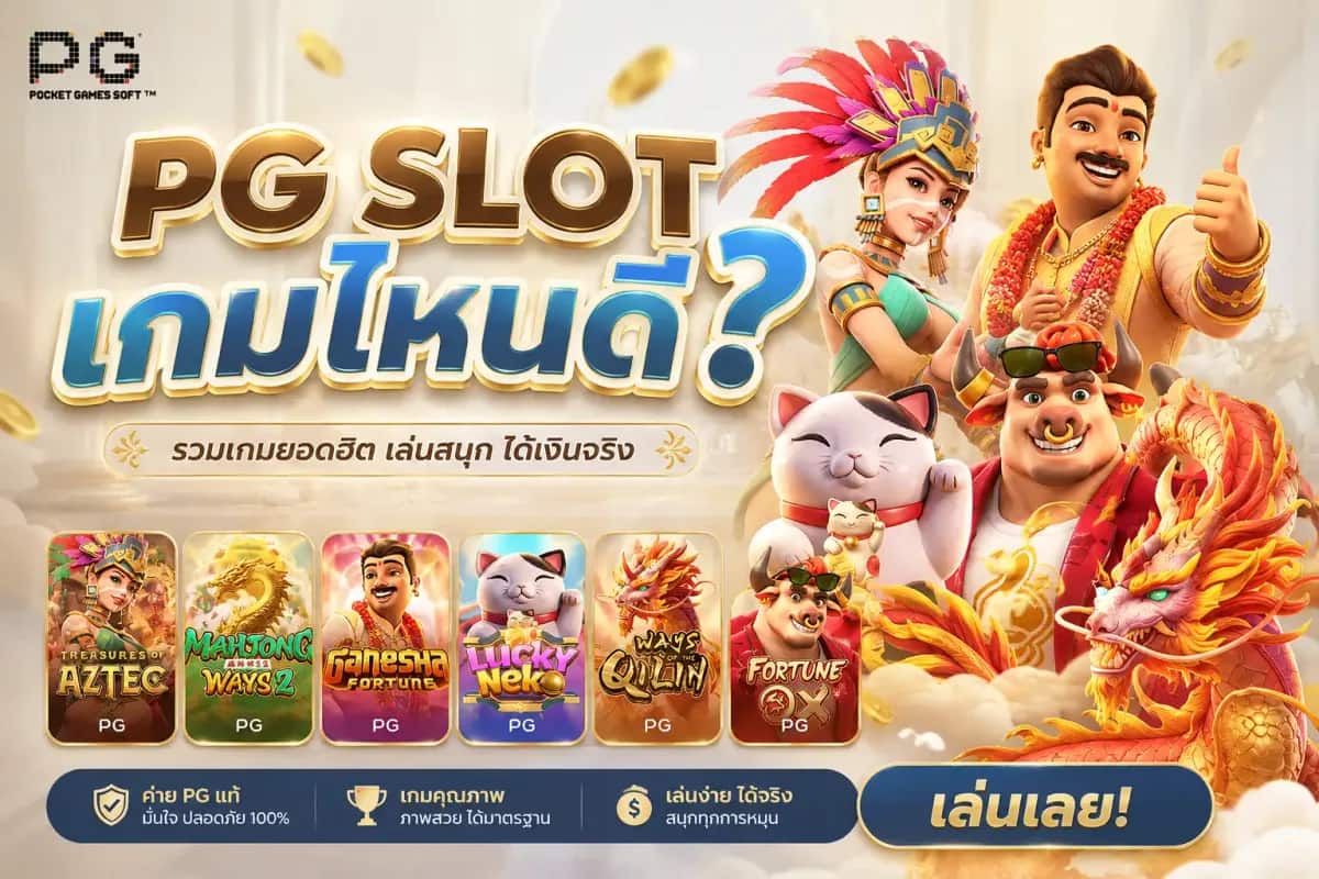 PG SLOT เกมไหนดี: เลือกจากงบและเวลาที่มีจริง