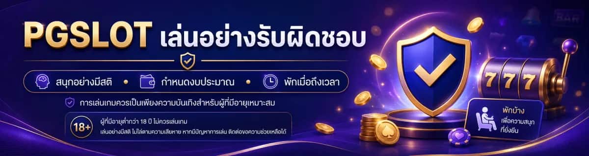 PGSLOT เล่นอย่างรับผิดชอบ เเนนะนำ