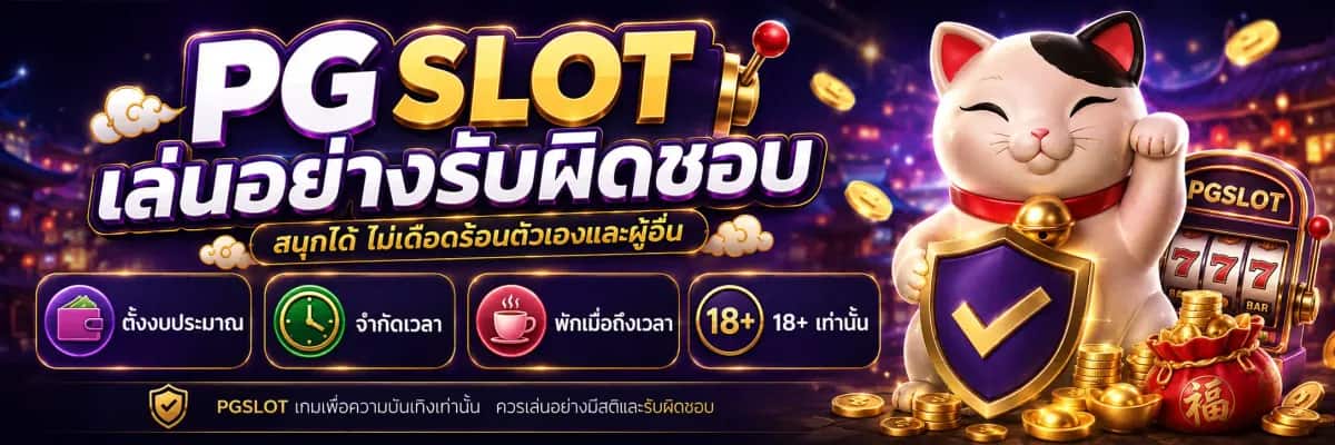 PGSLOT เล่นอย่างรับผิดชอบ