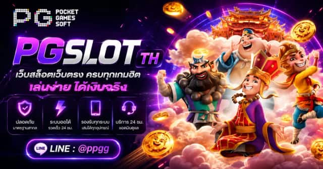 PGSLOT TH: เวอร์ชันไทย ภาษา สกุลเงิน และช่องทางเงิน