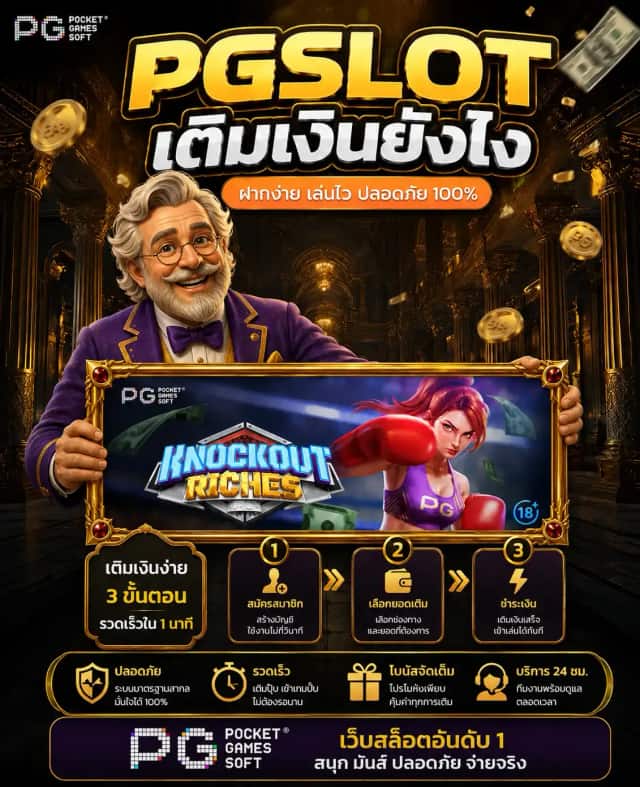 PGSLOT เติมเงินยังไง: คู่มือฝากเงินง่ายๆ ที่ pgslot.garden