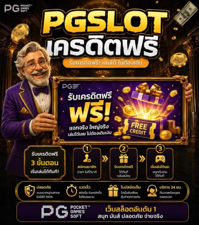 PGSLOT เครดิตฟรี 50 ยืนยันเบอร์ รับเอง ไม่ต้องฝากก่อน 2026