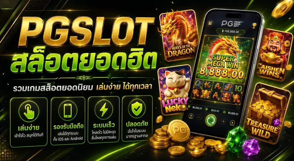 PGSLOT สล็อตยอดฮิต