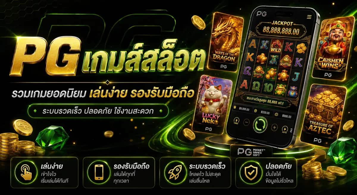 PG เกมส์สล็อต