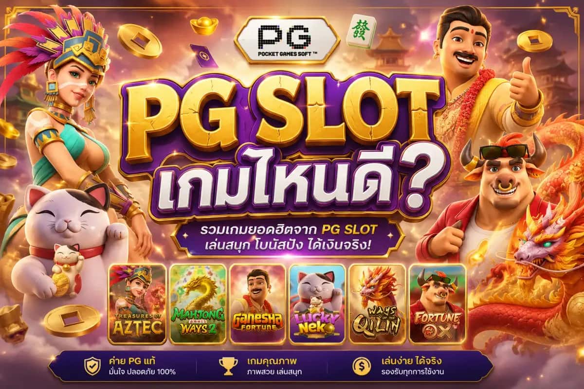 PG SLOT เกมไหนดี เลือกจากงบและเวลาที่มี