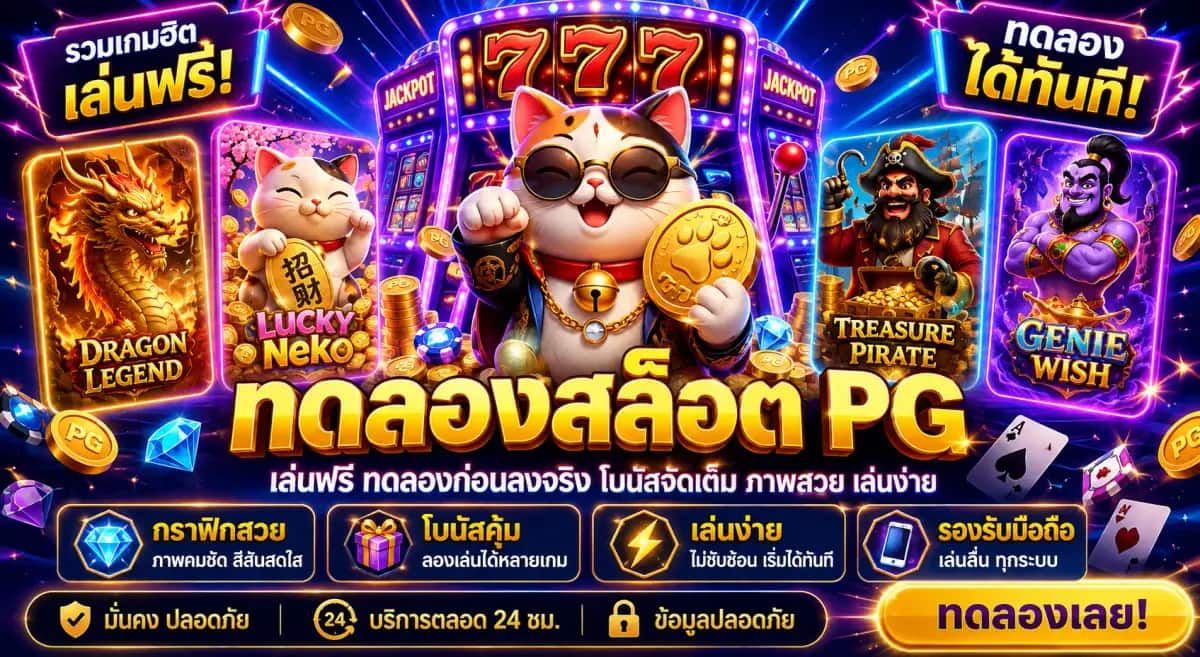 ทดลองสล็อต PG ระบบเกมสล็อตเว็บตรงลิขสิทธิ์แท้