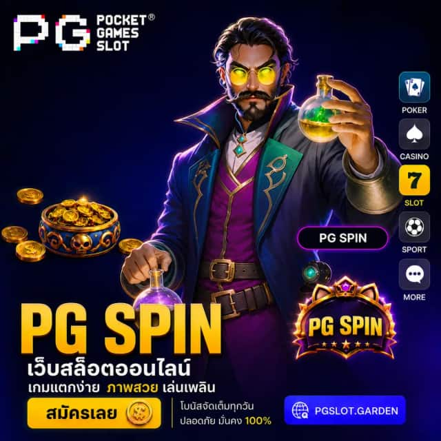 PG SPIN เว็บตรงสล็อต PG แตกง่าย จ่ายจริง ระบบออโต้ 24 ชม.