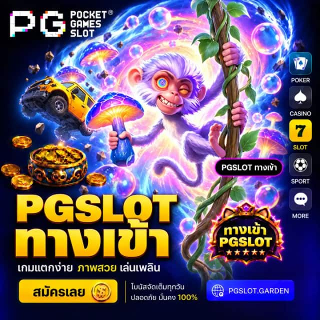 PGSLOT ทางเข้า ล่าสุด เล่นง่ายผ่านมือถือ ลื่นไหล ไม่สะดุด