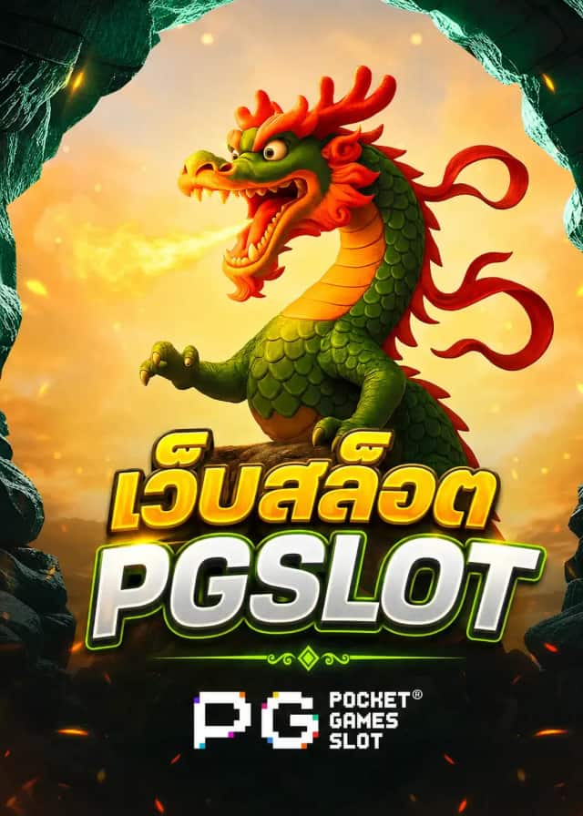 เว็บสล็อต PGSLOT: รวมหลายค่าย แต่ละค่ายต่างกันยังไง