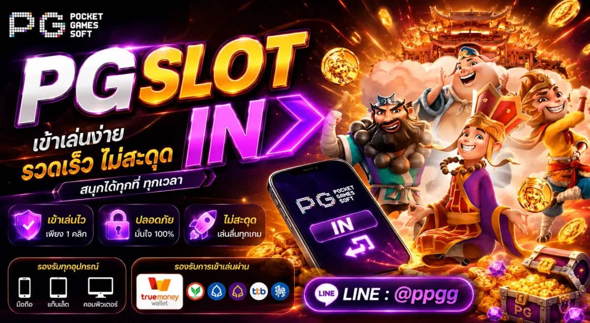 PGSLOT IN แก้ปัญหาเข้าเว็บไม่ได้และเกมไม่โหลด