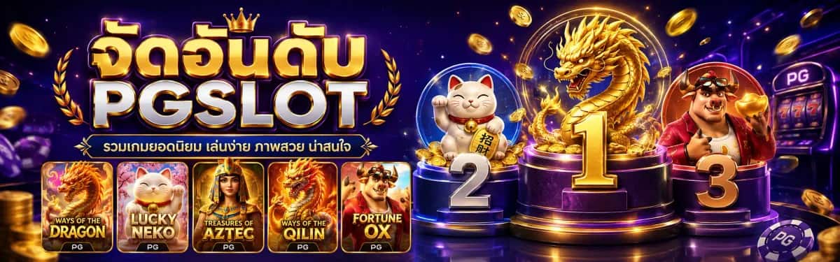 จัดอันดับ PGSLOT