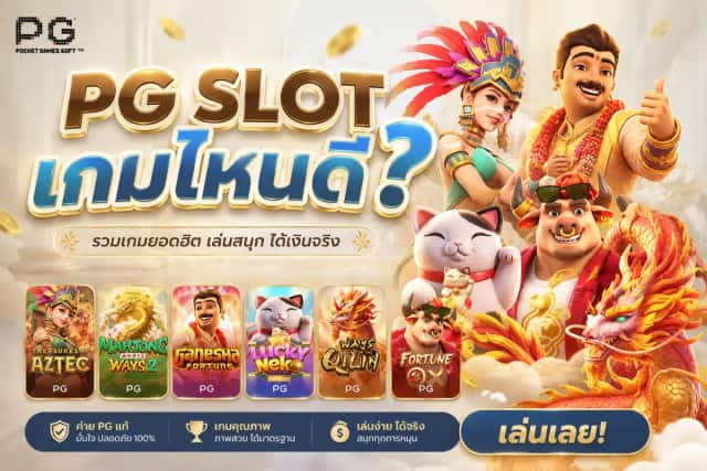 PG SLOT เกมไหนดี: เลือกจากงบและเวลาที่มีจริง