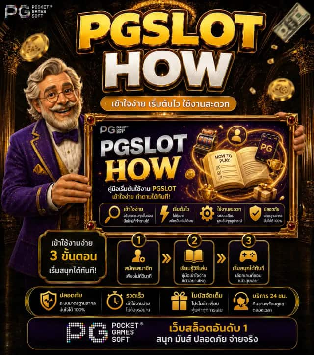 PGSLOT HOW: เกมสล็อตทำงานยังไง อ่านหน้าจอเกมให้เป็น